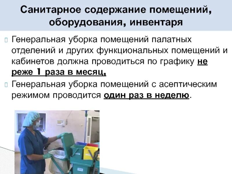 Содержание помещений в москве. Санитарное содержание. санитарное содержание зданий. санитарные комнаты палатных отделений. генеральная уборка функциональных помещений проводится.