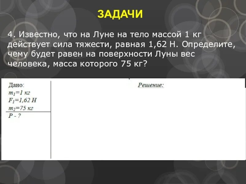 Задача 4 тел. Известно что на луне на тело массой 1 кг действует сила тяжести 1.62. задачи по физике про луну. известно что на луне на тело массой 1 кг действует сила. на тело массой 1 кг действуют силы.