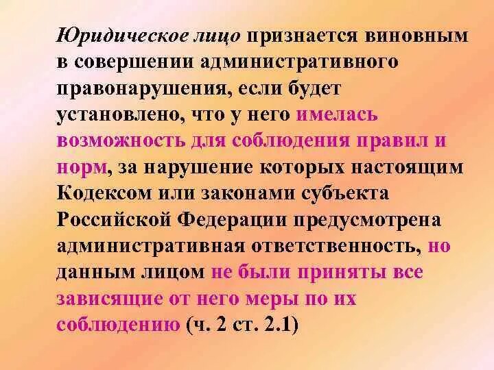 Факт совершения административного правонарушения. Юридическим лицом признается. Фактическое основание административной ответственности. Основанием административной ответственности является. Признан виновным в совершении административного правонарушения.