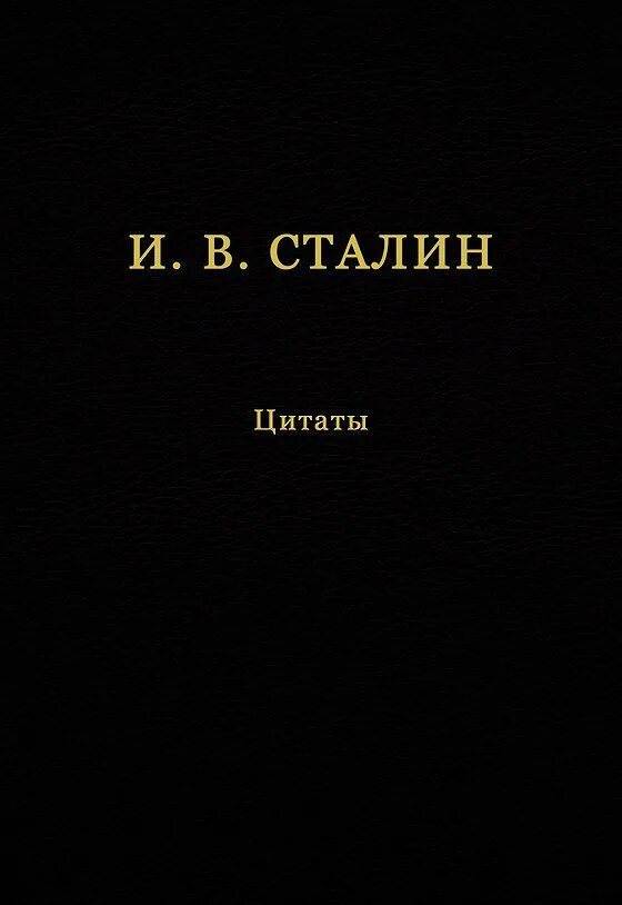 Иосиф сталин цитаты. Цитаты сталина книга. книга сталин здесь. сталин цитаты. цитаты сталина в картинках.