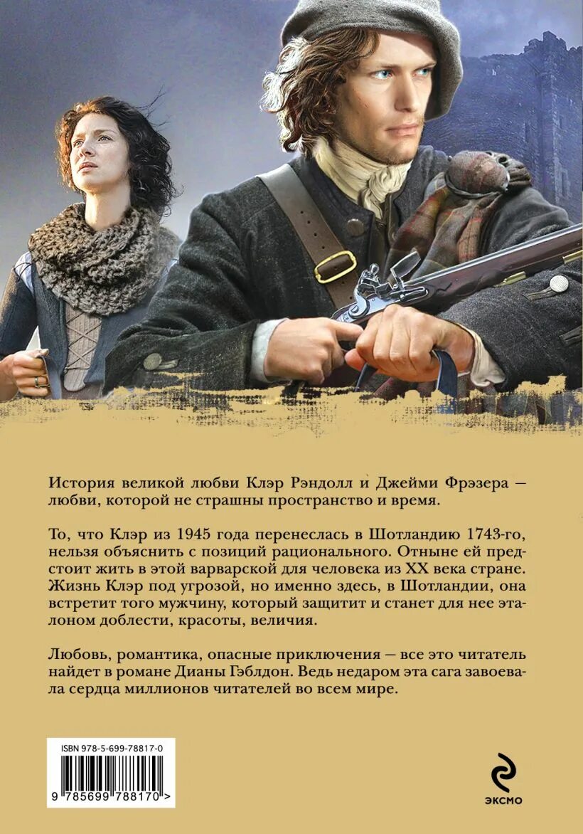 Читать полностью книгу чужестранка. Дианы гэблдон &quot;чужестранка: путешественница&quot;. чужестранка книга.