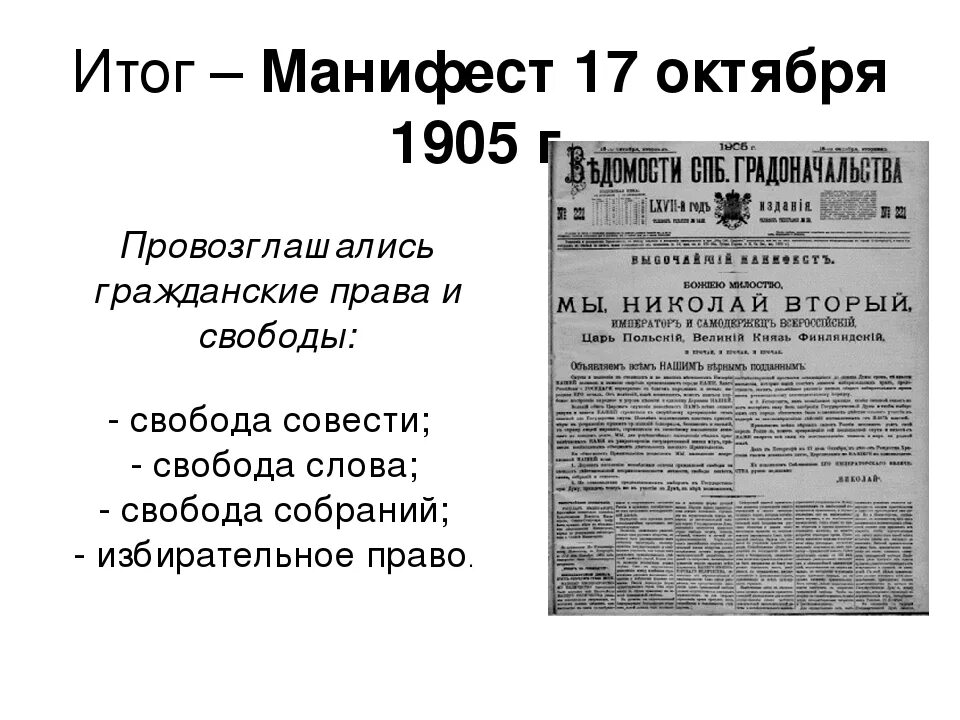 Манифеста 1 октября. Манифест 17 итоги манифеста 17 октября. манифест 17 октября 1905 итоги. манифест 17 октября 1905 текст. итоги манифеста 17 октября 1905 года.