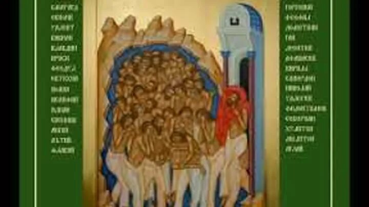 Открытки с днем 40 мучеников севастийских. Икона 40 Севастийских мучеников. 40 Мучеников Севастийских Тропарь. Икона 40 мучеников. 40 Мучеников Севастийских иконография.