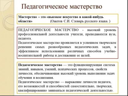 К понятию педагогическое мастерство относится