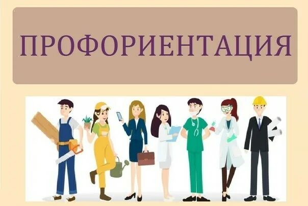 Профориентация 18.01 24. Профориентация. профориентация в школе. картинки по профориентации. профориентация рисунок.