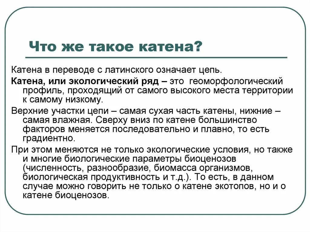 Конспект в переводе с латыни обзор это. Катена. Геоботаника это в биологии. Катена на латыни. Катя.