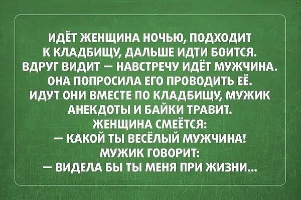 Анекдот: идет мужик через кладбище. Плес закат. Ночь подошла. Под лунным светом. Смешная поговорка кто рано встает тому.