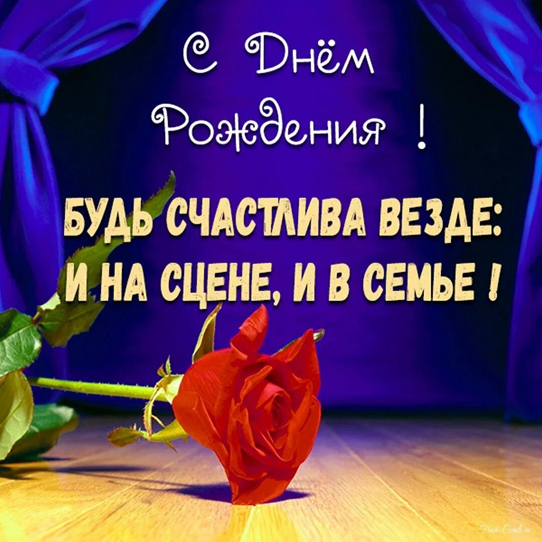 Поздравления с днём рождения актёру. С днем рождения артистка. Открытки с днём рождения мужчине актеру. Поздравление с днем рождения актрисе. С днем рождения артистка.