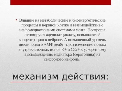 Влияние действует