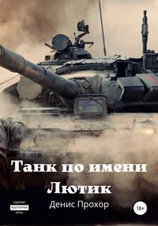 Русский танк на андроид