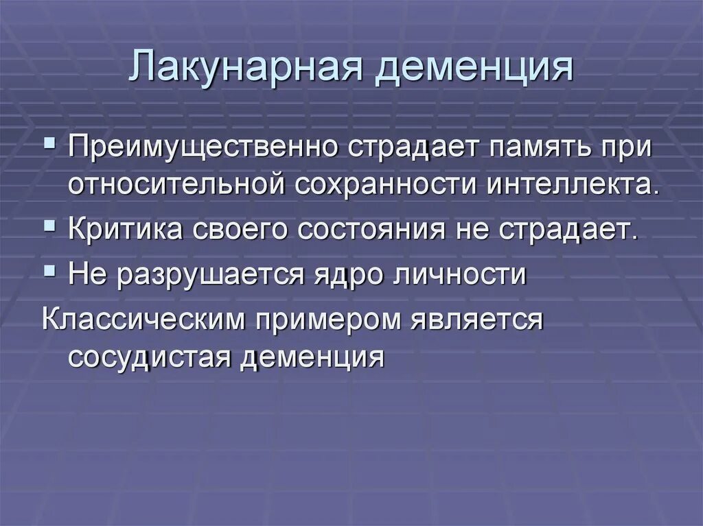 Формы слабоумия. Лакунарная деменция. Лакунарное слабоумие симптомы. Тотальная деменция. Деменция тотальная и лакунарная.