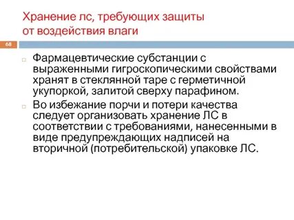 Фармацевтические субстанции требующие защиты от воздействия влаги