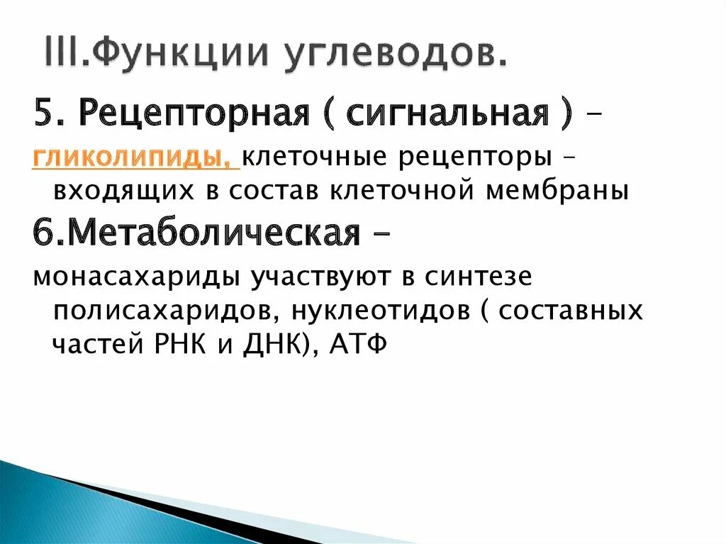 Функция углеводов в клеточной мембране. Рецепторная функция углеводов. сигнальная рецепторная функция углеводов. функции углеводов рецепторная функция. сигнальная функция углеводов примеры.