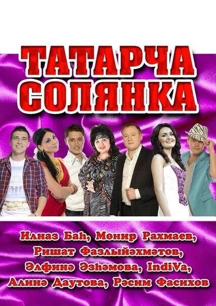 Татарча солянка слушать. Татарская солянка концерт. татарские диски татарча солянка. татарча солянка концерт. татарская солянка диск.