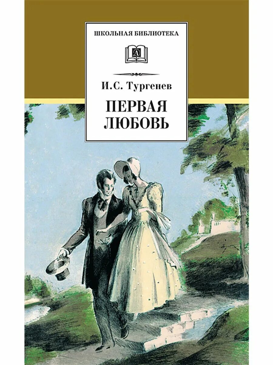Подробное содержание первая любовь тургенев. Тургенев первая любовь обложка книги. тургенев и. &quot;первая любовь&quot;. тургенев первая любовь иллюстрации.