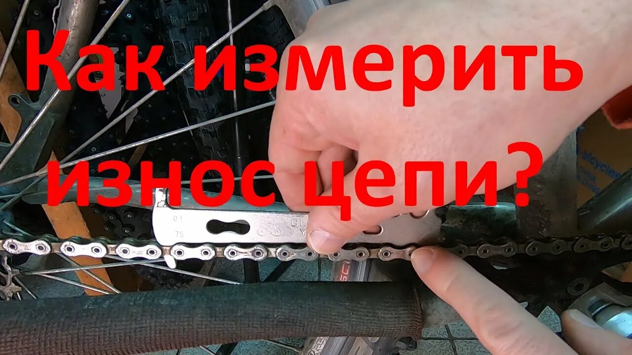 Как проверить разрыв цепи. Измеритель растяжения цепи. измеритель износа цепи. растяжение цепи велосипеда штангенциркуль. износ цепи велосипеда штангенциркулем.