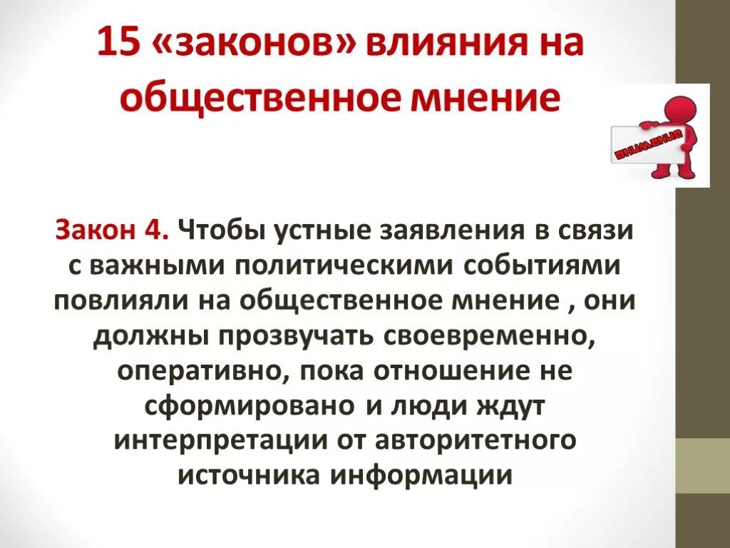 Способы воздействия на Общественное мнение. Общественное мнение для презентации. Влияние общественного мнения на человека. 15 Законов общественного мнения.