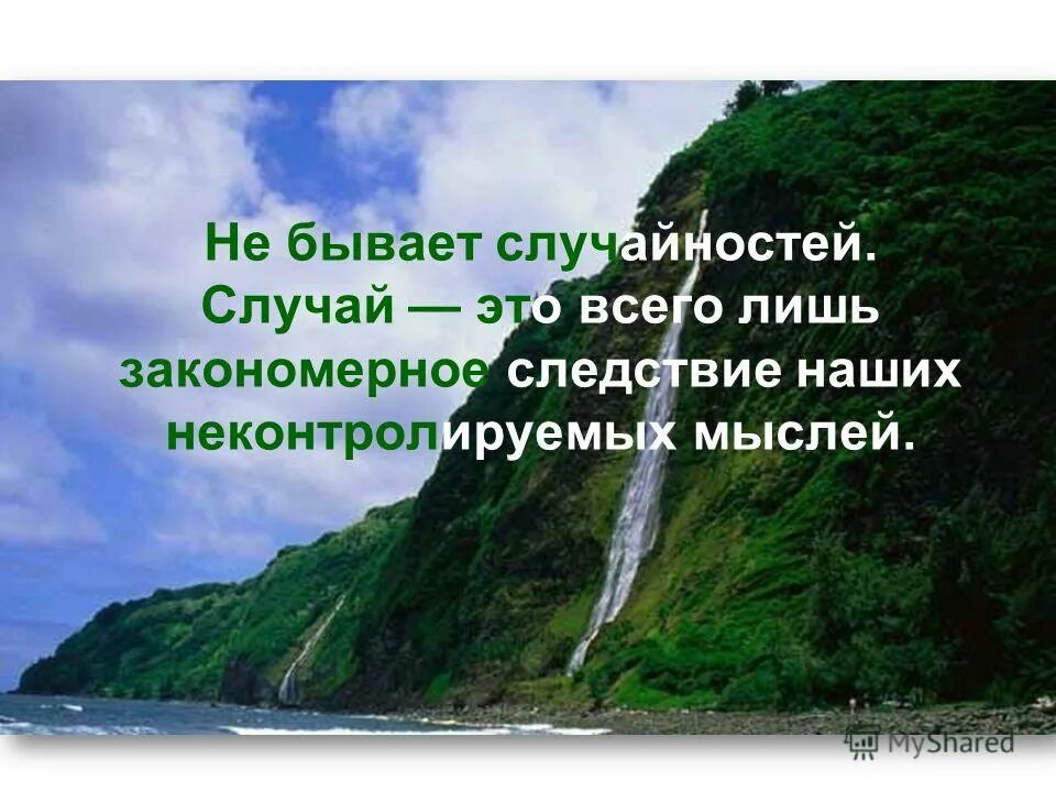 Между случайностью и неизбежностью. Случайностей не бывает цитата. Афоризмы про случайности в жизни. Случайностей не бывает все закономерно. В жизни не бывает случайностей.