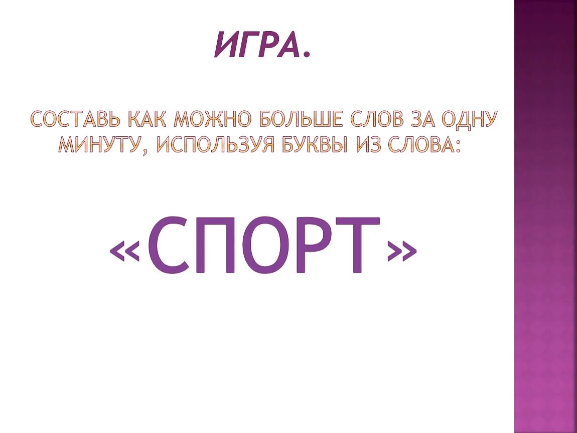 Составление слов из большого слова. Слова для составления слов. Слова из букв парок. Слова из букв парок. Игра в слова из букв.