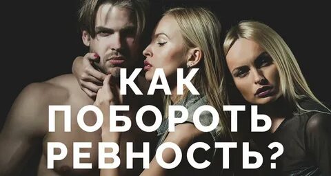 Провокация на ревность