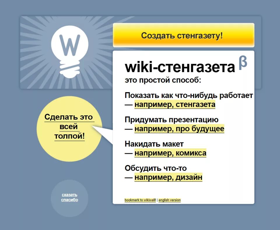 Wiki стенгазета. WIKIWALL. Что такое сервис WIKIWALL.. Методы создания плаката.