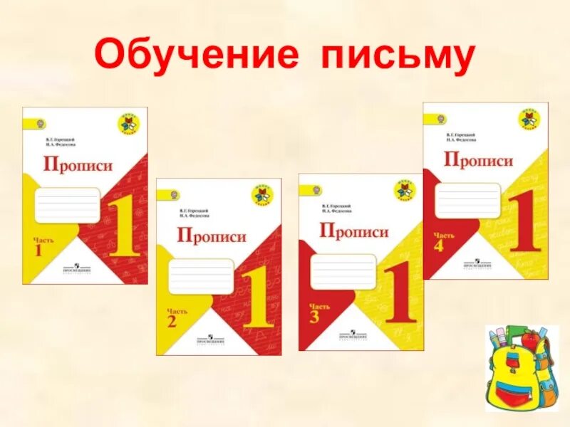 Тетради горецкого рабочие школа россии. Прописи Горецкий школа России. Прописи УМК школа России 1 класс. Прописи 1 класс школа России Горецкий. Прописи школа России.