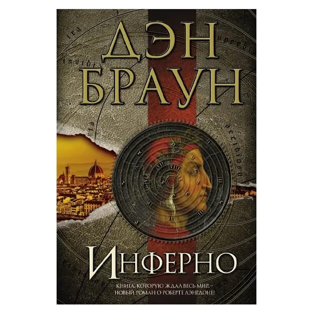 Дэн браун книги. Дэн браун инферно аст. Книга инферно дэн. Дэн браун. Инферно.