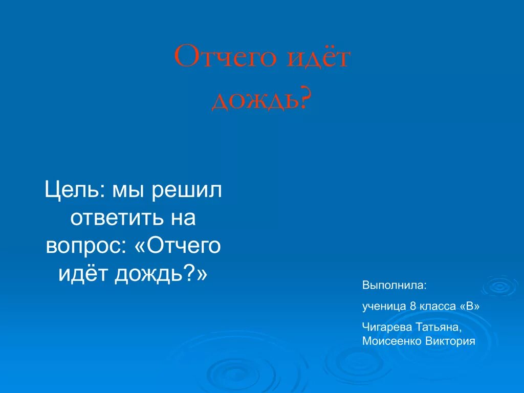 Отчего идет дождь. Отчего идет дождь 3 класс. Дождь идет потому что. Отчего идет дождь 3 класс рассуждение.