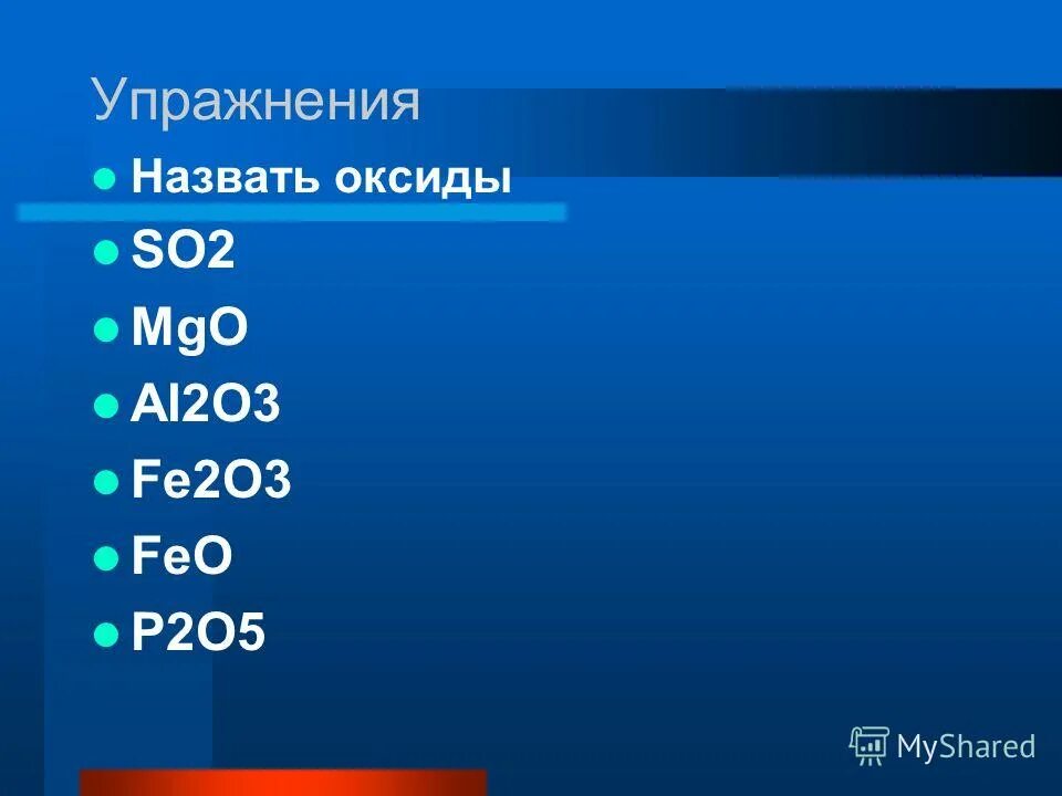 Общая химическая формула оксидов. Оксид алюминия плюс оксид натрия. Примеры оксидов в химии. Назовите оксиды mgo. Оксид al.