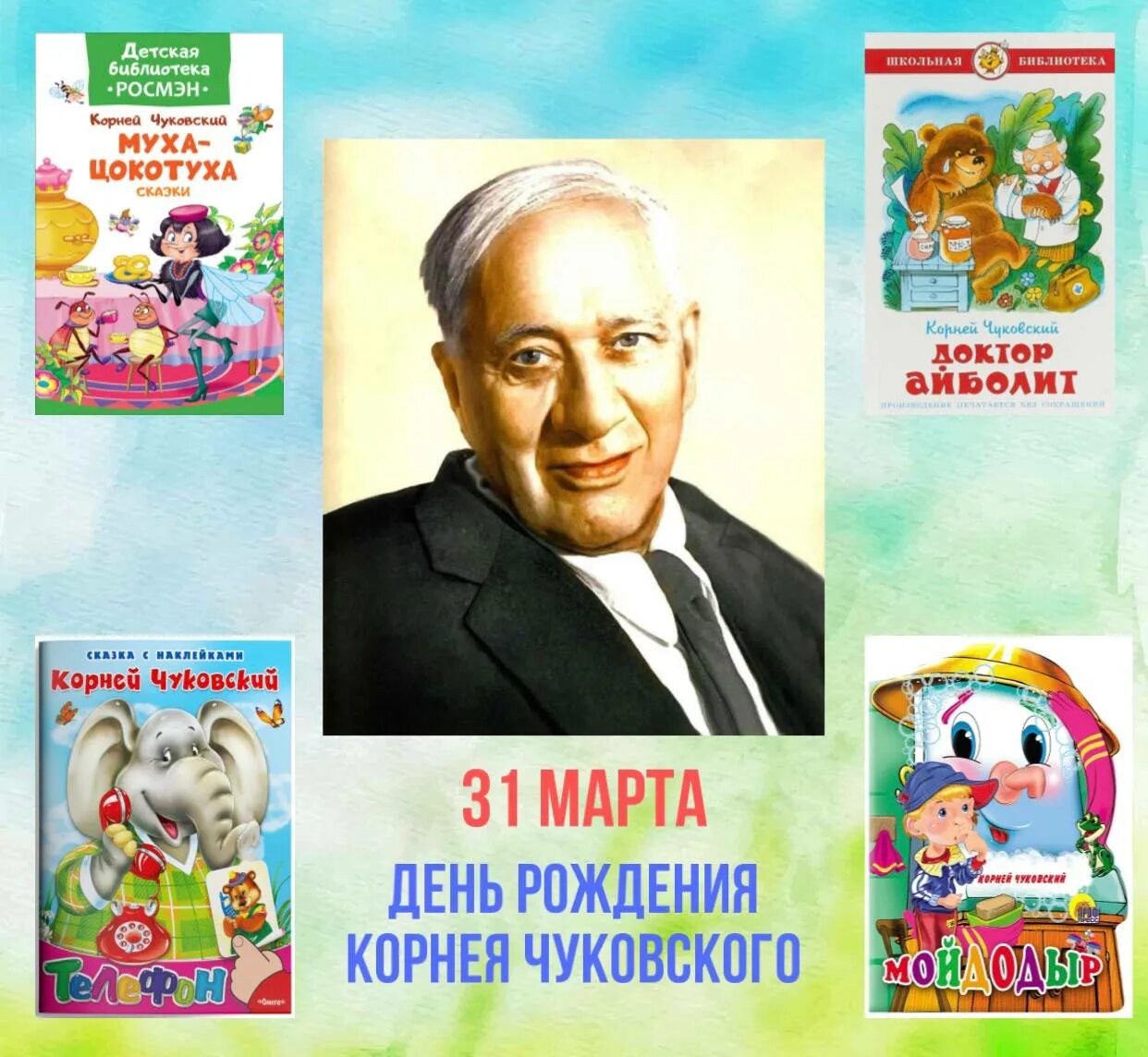 Писатели детям чуковский. Ко Дню рождения Чуковского для детей. К юбилею Корнея Ивановича Чуковского. День рождения Чуковского.