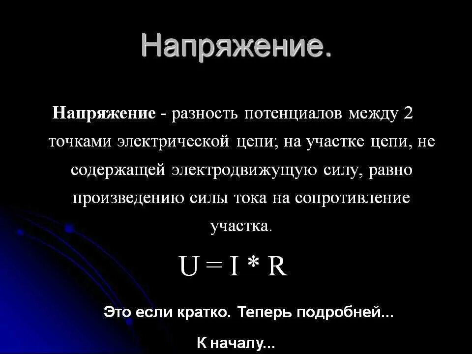 Точка напряжения в произведении. Как определить электрическое напряжение. Напряжение определение. Формула определения напряжения. Электрическая цепь для определения силы тока и напряжения.