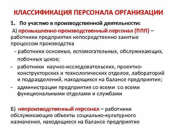 Категории работников на производстве. Классификация персонала. классификация кадров предприятия. классификация производственных кадров.. общая классификация персонала.