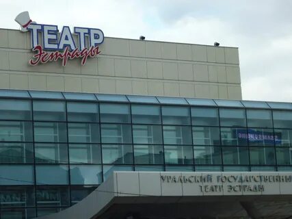 Театр эстрады екатеринбург
