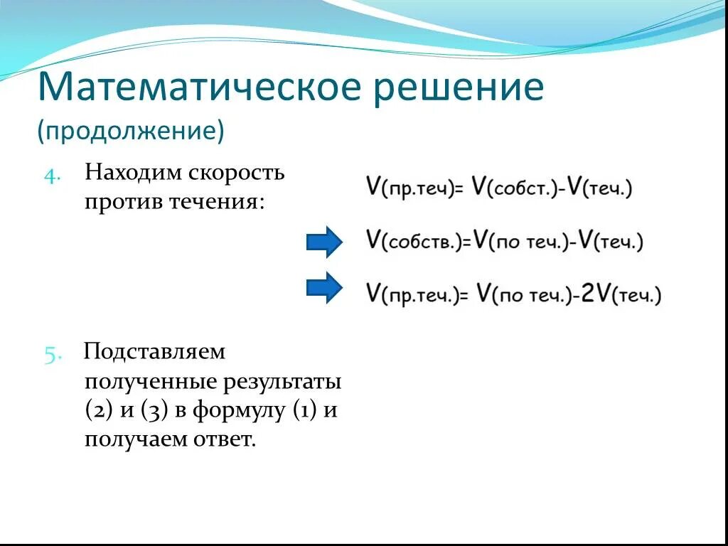 Скорость течения формула 5 класс. Скорость против течения реки формула. Формула нахождения течения реки и скорость против течения. Скорость ппрототив течения. Скорость про ютив течения.