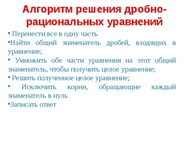 Алгоритм решения дробей. Алгоритм решения дробно рациональных уравнений. Алгоритм решения дробных рациональных уравнений. Составь алгоритм решения дробно- рациональных уравнений.