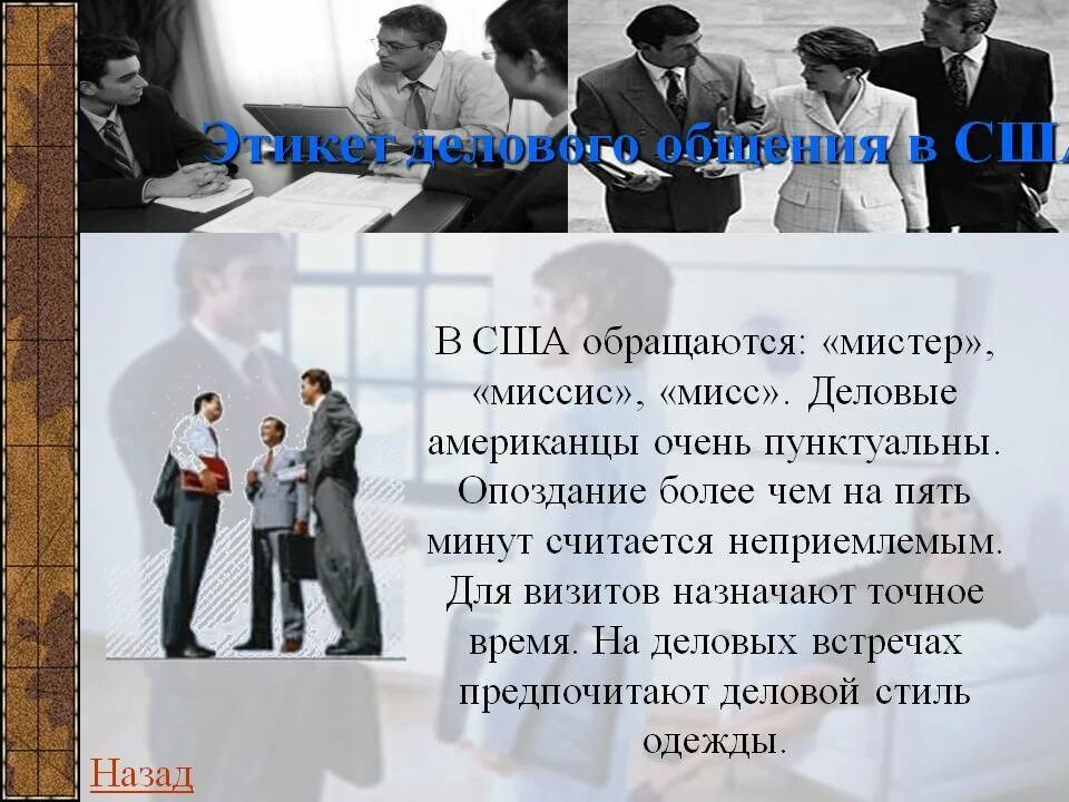 Национально культурный этикет. Этикет делового общения в США. Этика делового общения Америка. Этикет переговоров в США. Презентация на тему деловой этикет.