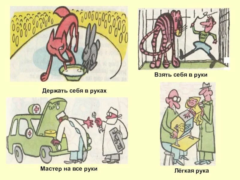 Рукой подать фразеологизм. Фразеологизмы со словом рука. Рисунок к фразеологизму сидеть сложа руки. Фразеологизмы связанные с руками. Легкая рука фразеологизм.