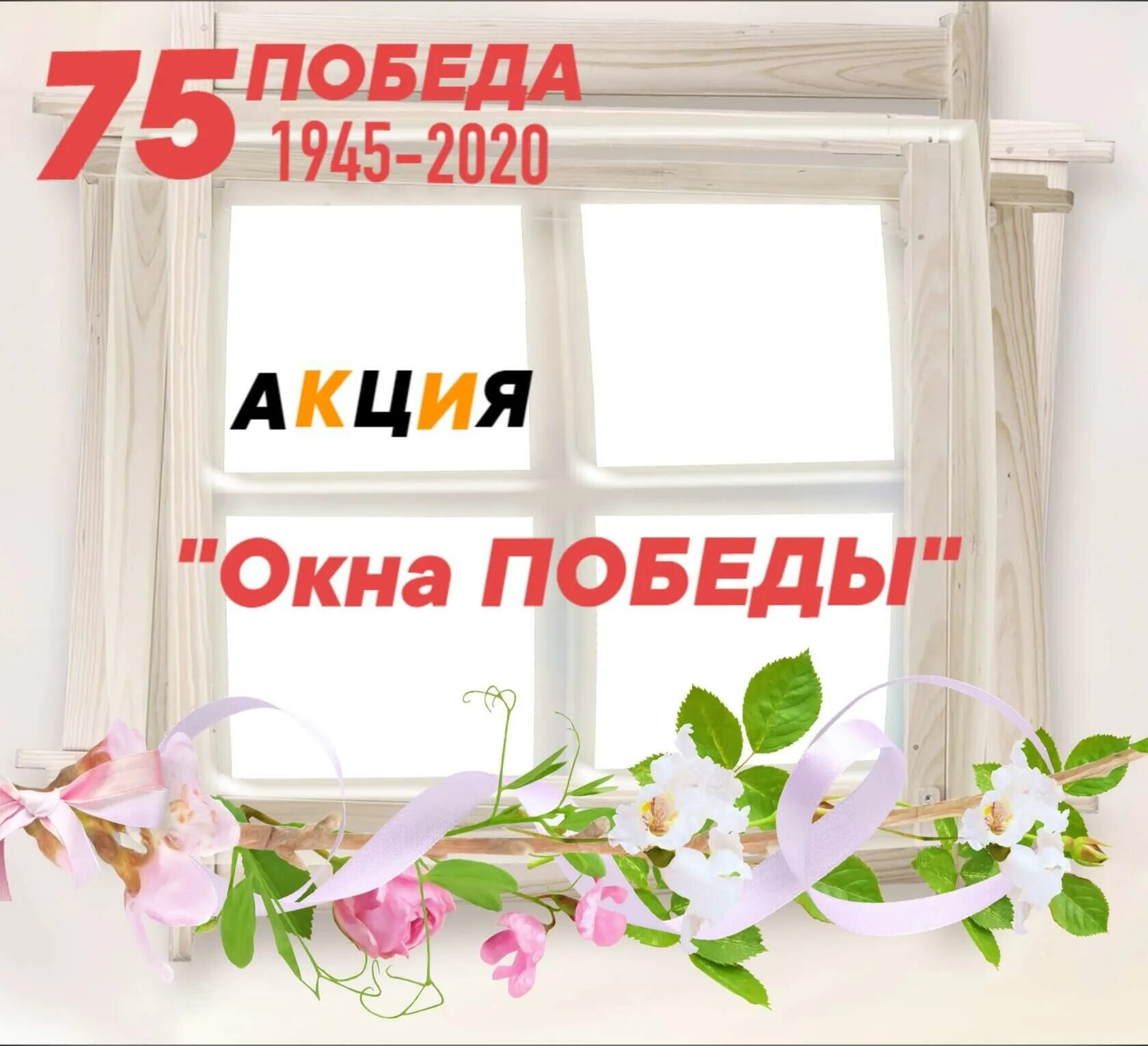 Окна победы логотип акции. Окнокна победы акция. Объявление окна победы акция. Суть акции окна победы. Акция окна победы описание мероприятия.