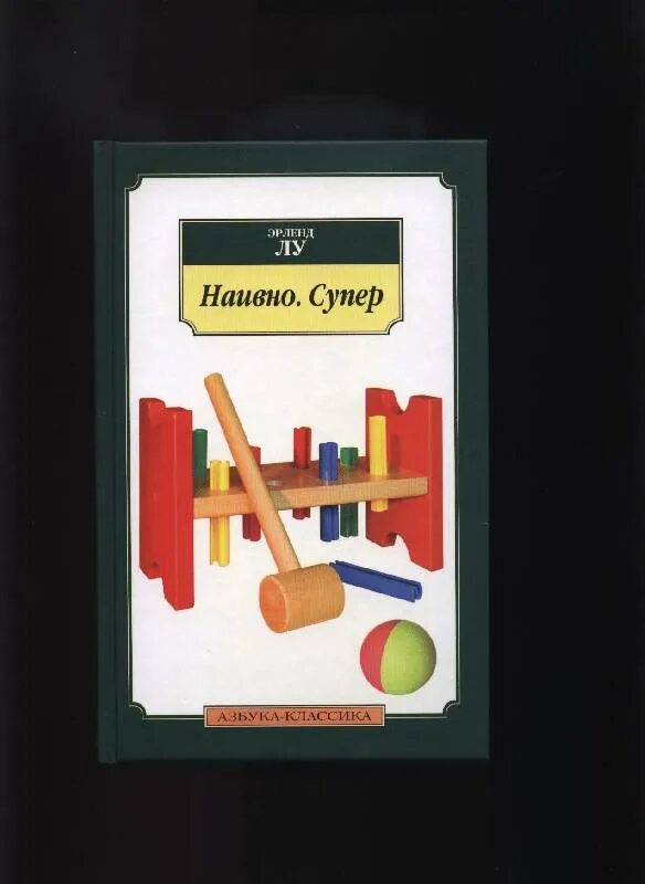 Лу наивно. ). Супер эрленд лу книга. Наивно. Эрленд лу "наивно.