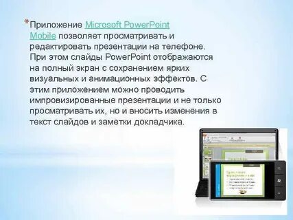 Телефон позволяет просматривать и редактировать заранее