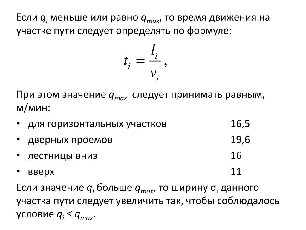 Время движения 12. Формулы для расчета времени эвакуации. Меньше или равно Qmax, то время движения по участку пути ti, мин., равно:.