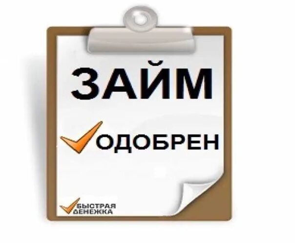 Займ одобрен. Займ в займеок одобрен. Печать займ одобрен. Займ одобрен картинка.