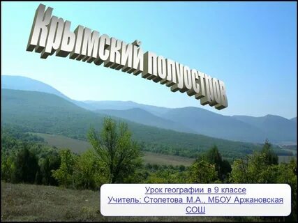 Экзотика крыма география 9 класс