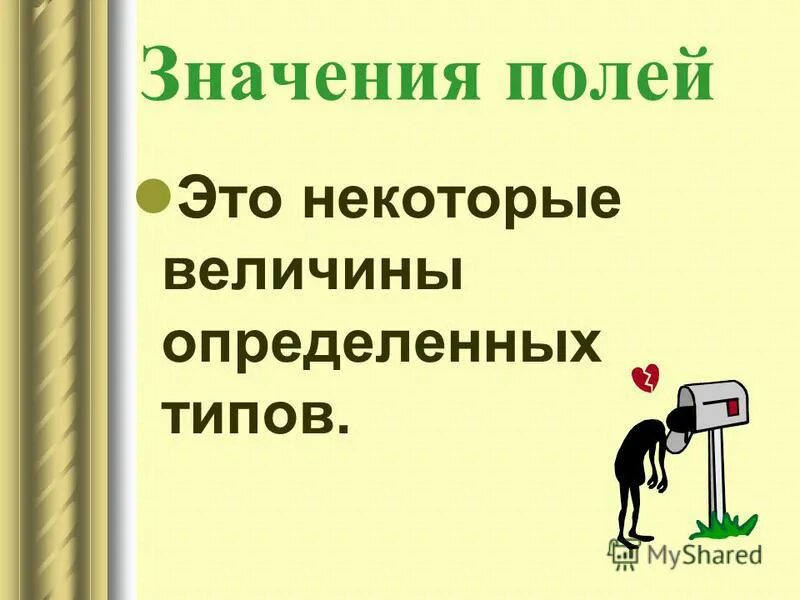 Значение поля для человека. Значение поля для человека