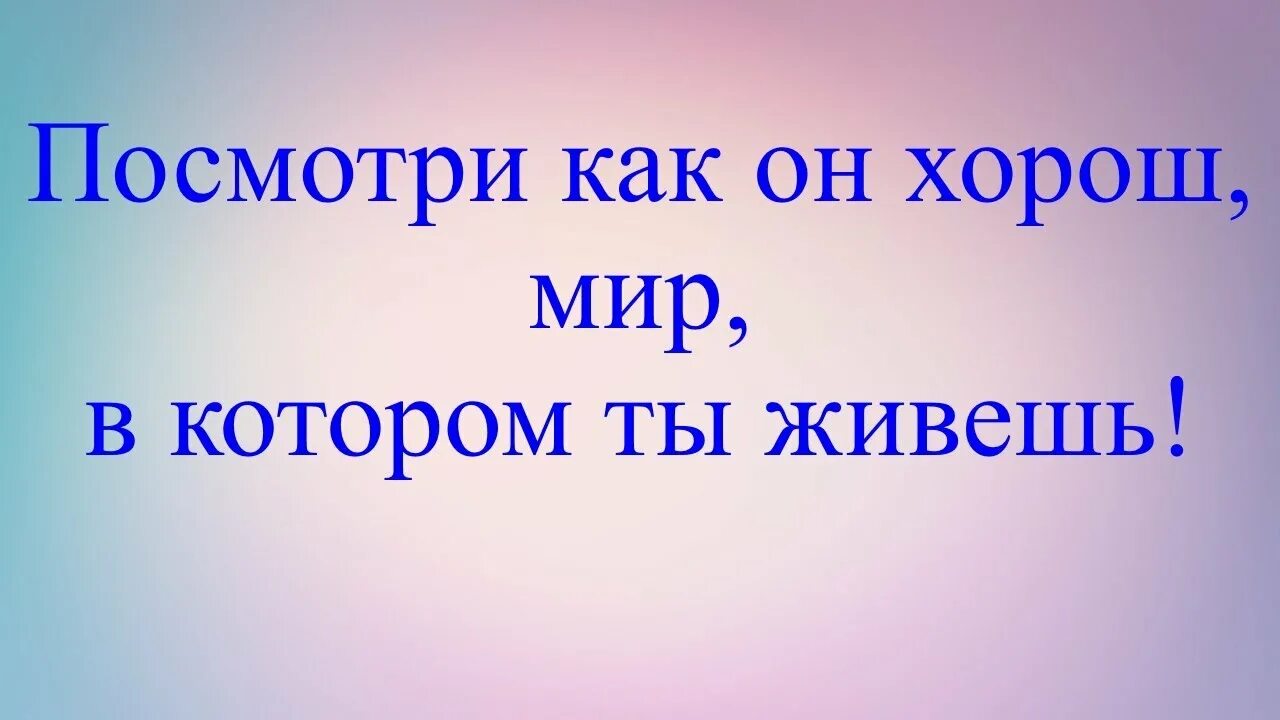 Посмотри как он хорош мир в котором ты живешь. Край в котором ты живешь. Посмотри как хорош край в котором ты живешь. Выставка посмотри как он хорош мир в котором ты живешь. Посмотри как хорош край в котором