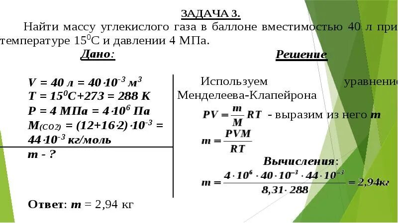 Определите массу 5 л. Найти массу углекислого газа. Масса углекислого газа в 40 литровом баллоне. Масса углекислого газа в 50 литровом баллоне. Масса углекислого газа в баллоне 50л.