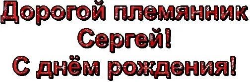 Здоровья племянников. Поздравления с днём рождения племяннику Сергею. Сереженька с днем рождения открытки.