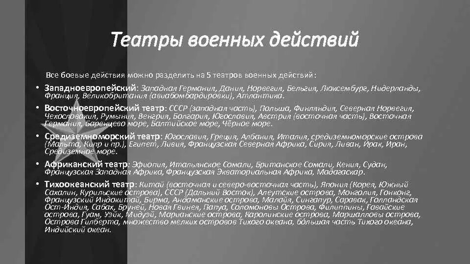 Ментальный театр военных действий что это. Театры военных действий второй мировой. Основные театры военных действий второй мировой войны. Театры боевых действий второй мировой войны таблица. Театр военных действий 2 мировой войны.