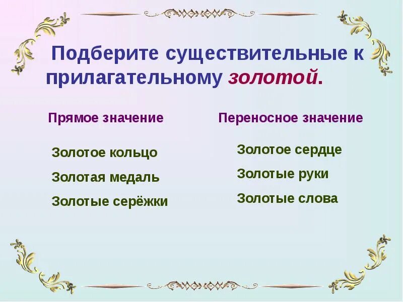 Подобрать существительное к слову отвечала. Прилагательные в прямом и переносном смысле. Золотой в переносном значении. Прилагательное золотой в прямом и переносном значении. Золотые слова.