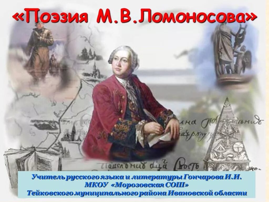 Поэзия Ломоносова. Стихи Ломоносова. М В Ломоносов. Поэзи Ломоносова. Литература м в ломоносова